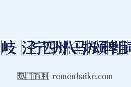 岐邠泾宁四州八马坊颂碑组词是什么意思的图片